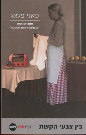 בין צבעי הקשת  by Fannie Flagg