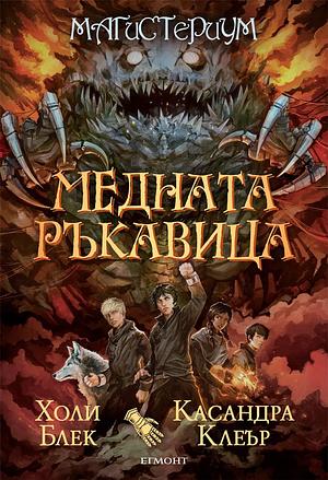 Медната ръкавица by Holly Black, Cassandra Clare