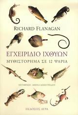 Εγχειρίδιο ιχθύων. Μυθιστόρημα σε 12 ψάρια by Richard Flanagan