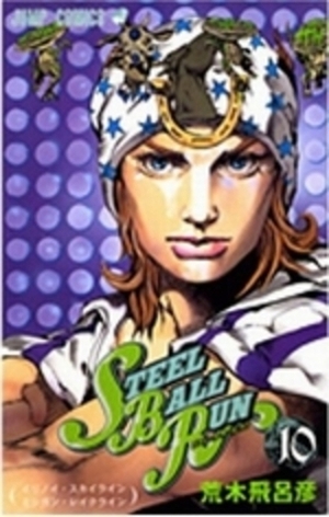 スティール・ボール・ラン #10 ジャンプコミックス: イリノイ・スカイラインミシガン・レイクライン by Hirohiko Araki