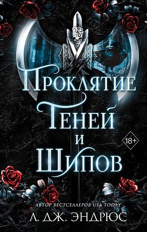 Проклятие теней и шипов by Л. Дж. Эндрюс, LJ Andrews