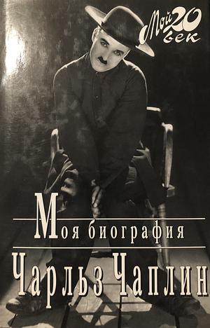 Моя биография by Charlie Chaplin