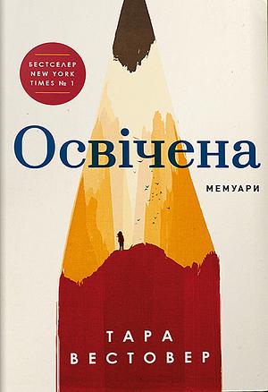 Освічена by Tara Westover