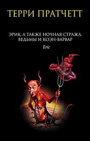 Эрик, а также Ночная стража, ведьмы и Коэн-Варвар by Ирина Кравцова, Terry Pratchett, Александр Жикаренцев