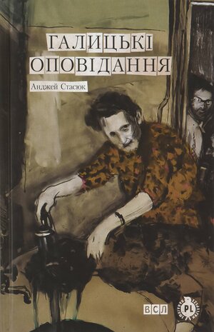 Галицькі оповідання by Анджей Стасюк, Andrzej Stasiuk