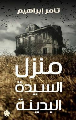 منزل السيدة البدينة by تامر إبراهيم