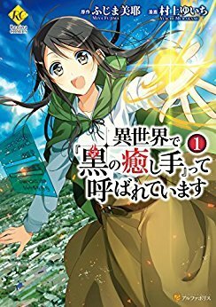 異世界で『黒の癒し手』って呼ばれています 1 by Fujima Miya, 村上 ゆいち, ふじま 美耶, Murakami Yura