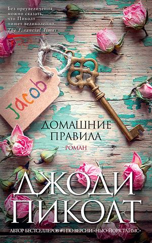 Домашние правила by Джоди Пиколт, Jodi Picoult