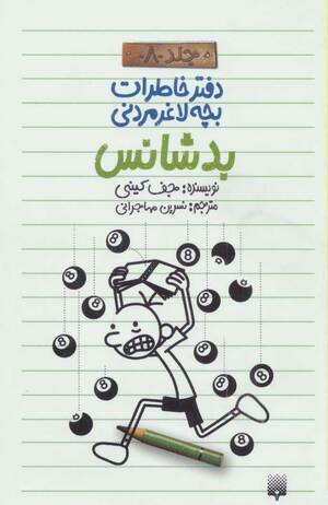 بدشانس by Jeff Kinney