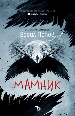 Мамник by Васил Попов, Исихия