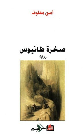 صخرة طانيوس by أمين معلوف, نهلة بيضون, Amin Maalouf