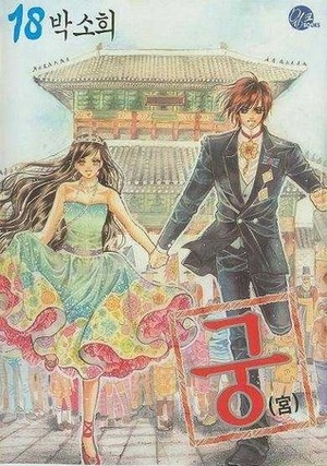 Goong, Palace Story, Volume 18 by So Hee Park