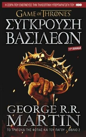 Σύγκρουση Βασιλέων by George R.R. Martin