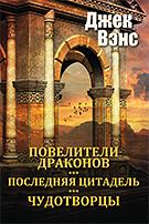 Повелители драконов. Последняя цитадель. Чудотворцы by Jack Vance