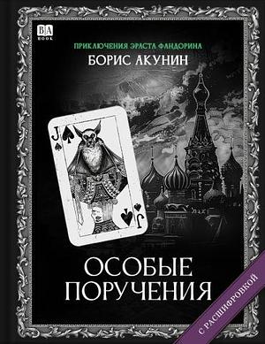 Особые поручения by Борис Акунин, Boris Akunin