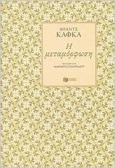 Η μεταμόρφωση by Franz Kafka