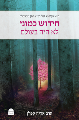 Hidush Kamoni Lo Haya B'Olam by Aryeh Kaplan