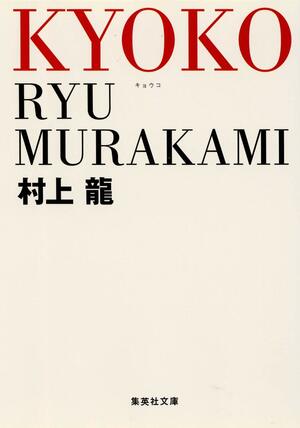 KYOKO by Ryū Murakami, Ryū Murakami