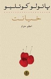 خیانت by Paulo Coelho, اعظم خرام