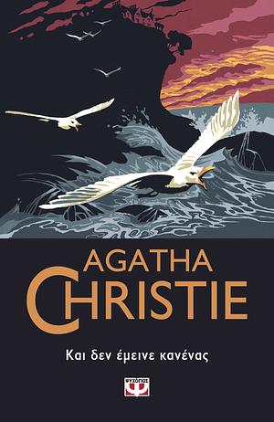 Και δεν έμεινε κανένας by Agatha Christie