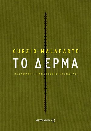 Το δέρμα by Παναγιώτης Σκόνδρας, Curzio Malaparte