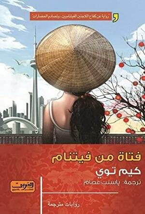 فتاة من فيتنام by كيم توي, Kim Thúy