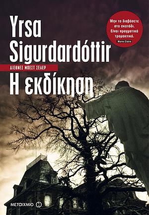 Η εκδίκηση by Yrsa Sigurðardóttir