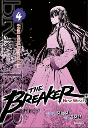 The Breaker New Waves, Vol 4 by Jeon Geuk-Jin, Park Jin-Hwan