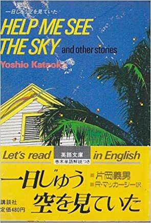 Help Me See The Sky and other stories by Yoshio Kataoka