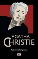 Μια αυτοβιογραφία by Agatha Christie