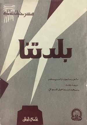 بلدتنا by Thornton Wilder, Thornton Wilder, محمد إسماعيل الموافي, ثورنتون وايلدر