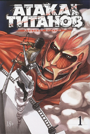 Атака на титанов. Книга 1 by Hajime Isayama