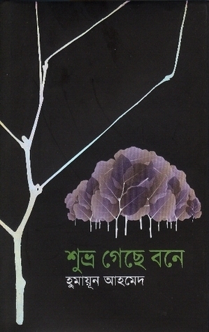 শুভ্র গেছে বনে by Humayun Ahmed