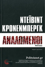 Αναλωμένοι by Γιώργος Μπέτσος, David Cronenberg