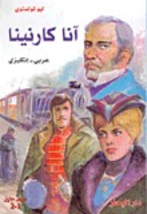 آنا كارنينا by Leo Tolstoy