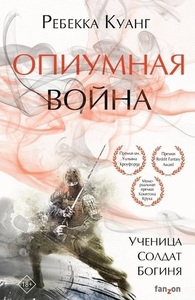 Опиумная война by R.F. Kuang