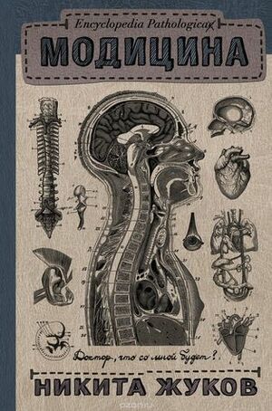 Модицина. Encyclopedia Pathologica by Никита Жуков