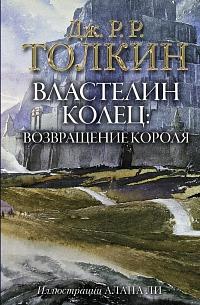 Возвращение короля by J.R.R. Tolkien