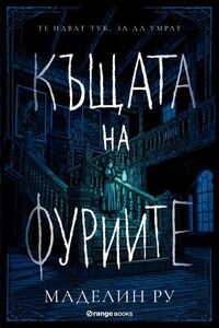 Къщата на фуриите by Айрис Компие, Маделин Ру, Iris Compiet, Madeleine Roux