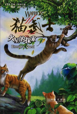 火星的探索 by Erin Hunter