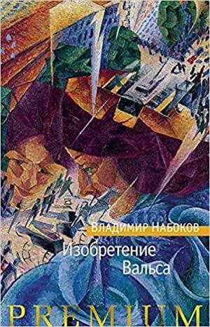 Изобретение Вальса by Владимир Набоков, Vladimir Nabokov