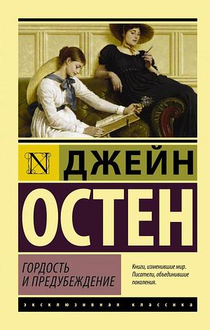 Гордость и предубеждение by Jane Austen