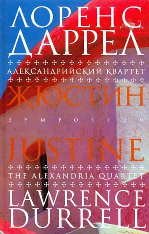 Жюстин by Lawrence Durrell