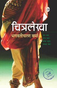 चित्रलेखा by Bhagwati Charan Verma
