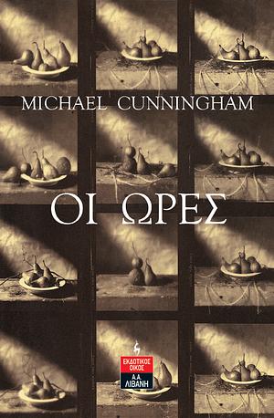 Οι Ώρες by Michael Cunningham