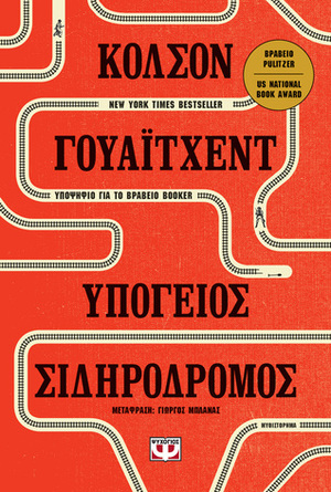 Υπόγειος σιδηρόδρομος by Colson Whitehead, Γιώργος Μπλάνας