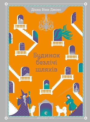 Будинок безлічі шляхів by Діана Вінн Джонс, Diana Wynne Jones