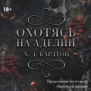 Охотясь на Аделин by H.D. Carlton