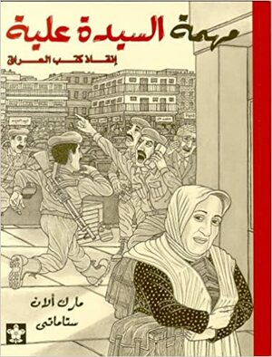 مهمة السيدة علية - إنقاذ كتب العراق by محمد عناني, Mark Alan Stamaty