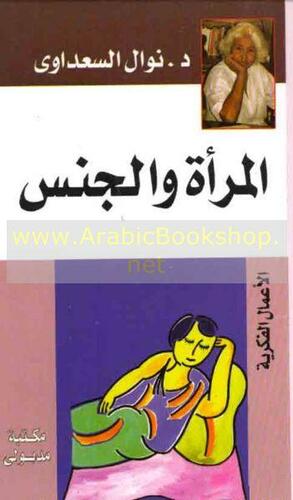 المرأة والجنس by نوال السعداوي, Nawal El Saadawi